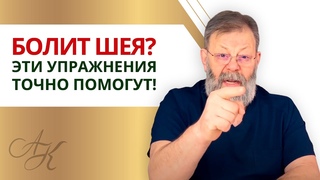 ДЕЛАЙТЕ ЭТИ УПРАЖНЕНИЯ ДЛЯ ШЕИ  Советы Врача В.В. Картавенко