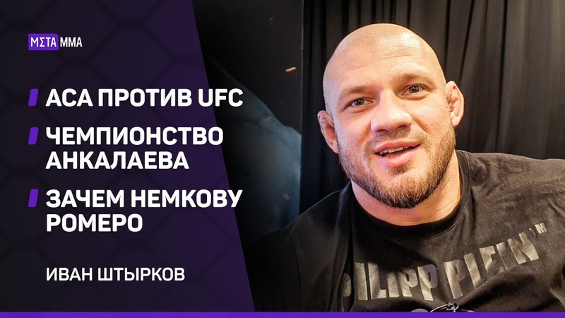 Иван Штырков: КТО сказал, что в UFC нет ДОПИНГА , ACA vs UFC, Как