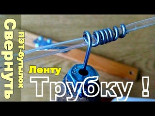 ТрубКогиб Скомороха! Как сделать ТРУБКУ из ленты БУТЫЛКОРЕЗа