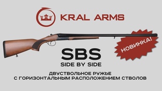 Kral Arms SBS l двуствольное ружье с горизонтальным расположением стволов