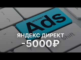 Промокод Яндекс Директ на 5000 рублей - Скидки и Купоны Yandex Direct 5000 рублей