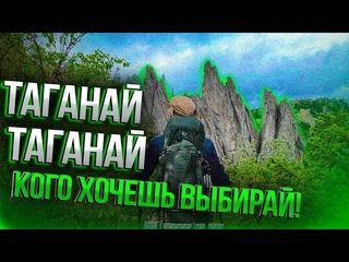 Таганай - Таганай, кого хочешь выбирай!
