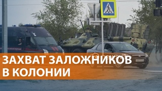 Заключенные захватили ИК-19 в Волгограде. Атака на паром в порту “Кавказ“. Бои под Курском. НОВОСТИ