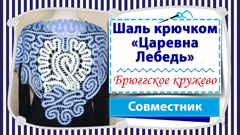 Вяжем авторскую шаль Царевна Лебедь крючком в технике