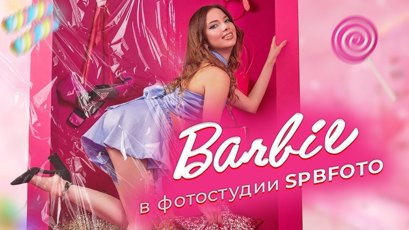 BARBIE в фотостудии