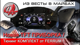 Новая TFT ПРИБОРКА GF949 для Lada Vesta от FERRUM / Тюнинг КОМПЛЕКТ!