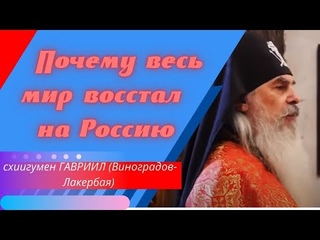 Почему весь мир восстал на Россию. Отец Гавриил. Проповедь.  Верую @Елена Козенкова