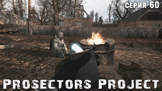ПОСЛЕ ТАКОГО ТОЛЬКО НА РАДАР ☢ . Prosectors Project 1.6 #60