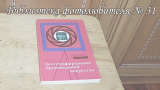 Библиотека фотолюбителя Выпуск № 031 Гагман Н , Фотографирование произведений искусства