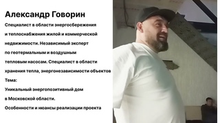 Уникальный энергопозитивный дом в Московской области. Особенности и нюансы реализации проекта.