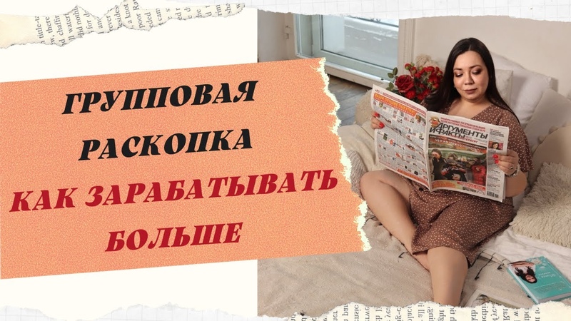 РАСКОПКА НА ТЕМУ КАК ЗАРАБАТЫВАТЬ