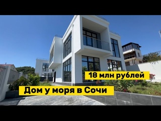 Дом у моря за 18 млн рублей в Сочи. Дом Бизнес класса. Хайтек и вид на море  в Сочи Лоо