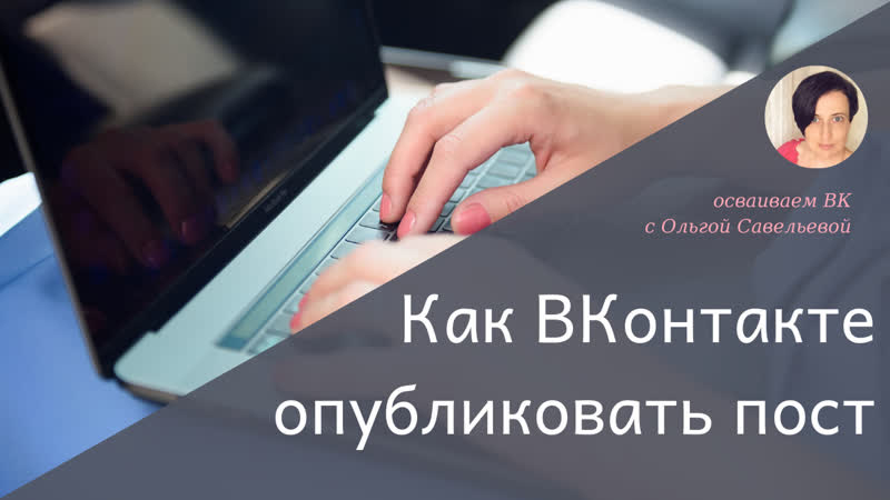 Как опубликовать пост