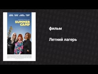 Летний лагерь