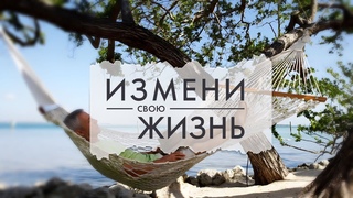 ИЗМЕНИ СВОЮ ЖИЗНЬ …