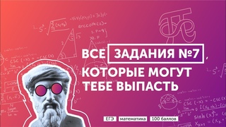 Разбор ВСЕХ прототипов задания 7 ЕГЭ по профильной математике