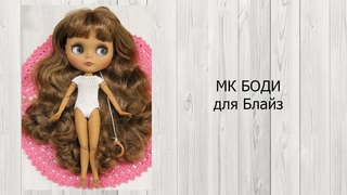 МК Боди для Блайз