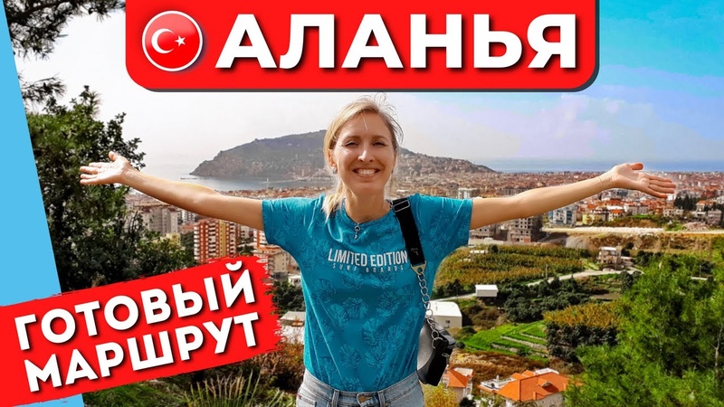 АЛАНЬЯ ЗА 1 ДЕНЬ: Что посмотреть самостоятельно,