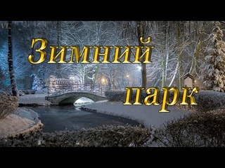 ЗИМНИЙ ПАРК - красивый муз.ролик