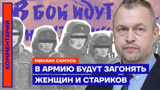В армию будут загонять женщин и стариков | Михаил Самусь