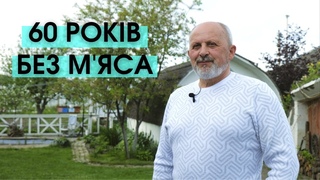 Василь Іванович | UA Plant-Based
