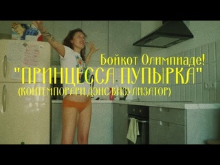 Бойкот Олимпиаде! - Принцесса Пупырка (Контемпорари Дэнс Визуализатор)