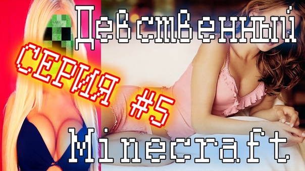 Девственный Minecraft, 5 Нападение