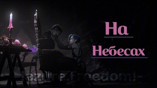 На небесах|Edit Jinx/Silco arcane|4k|