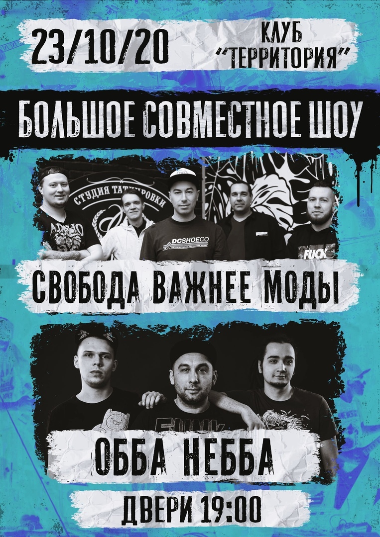Афиша Ярославль 23/10 СВОБОДА ВАЖНЕЕ МОДЫ, ОББА НЕББА! Ярославль