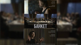 БАНКЕТ. КОРОТКОМЕТРАЖНЫЙ ФИЛЬМ 2023
