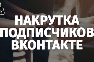 Накрутка подписчиков ВКонтакте #1 Бесплатная программа. Умная накрутка подписчиков в группу