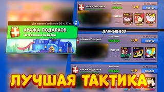 ЛУЧШАЯ ТАКТИКА ДЛЯ РЕЖИМА КРАЖА ПОДАРКОВ! BRAWL STARS