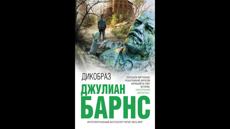 Дикобраз Джулиана Барнса, Владимир