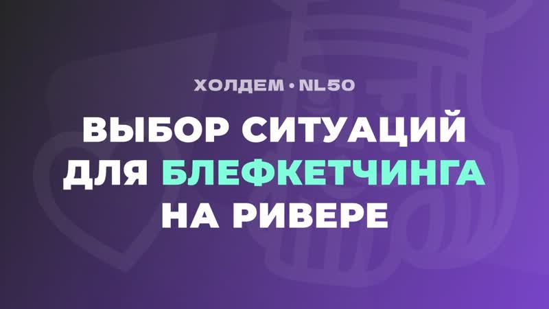 NL50, ВЫБОР СИТУАЦИЙ И ОППОНЕНТОВ ДЛЯ БЛЕФКЕТЧИНГА на ривере