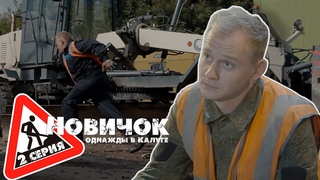 НОВИЧОК СЕРИАЛ 2 СЕРИЯ