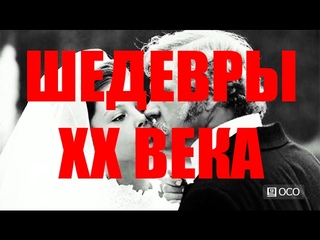 ШЕДЕВРЫ ХХ ВЕКА