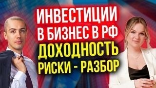 Инвестиции в бизнес в России - схемы, доходность, риски - разбор
