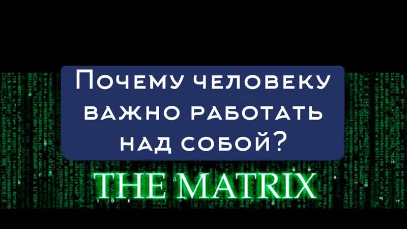 Зачем нужно работать над собой Фильм Матрица в