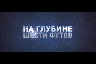 На глубине 6 футов - трейлер