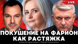 Покушение на Фарион как растяжка для Украины. Угрозы крайностей. Алексей Арестович, Юрий Романенко