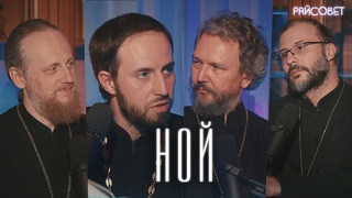 НОЙ и его КОВЧЕГ. Острый разговор (Великанов, Игумнов, Домусчи, Барицкий) / подкаст “Райсовет“