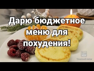 На таком рационе я похудела на 32 кг!🔥Без подсчётов и диет!👌 Любимое меню для похудения❤️