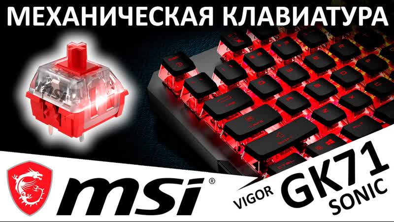 Сияй, сииияй клавиатура MSI Vigor GK71