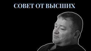 СОВЕТ ОТ ВЫСШИХ