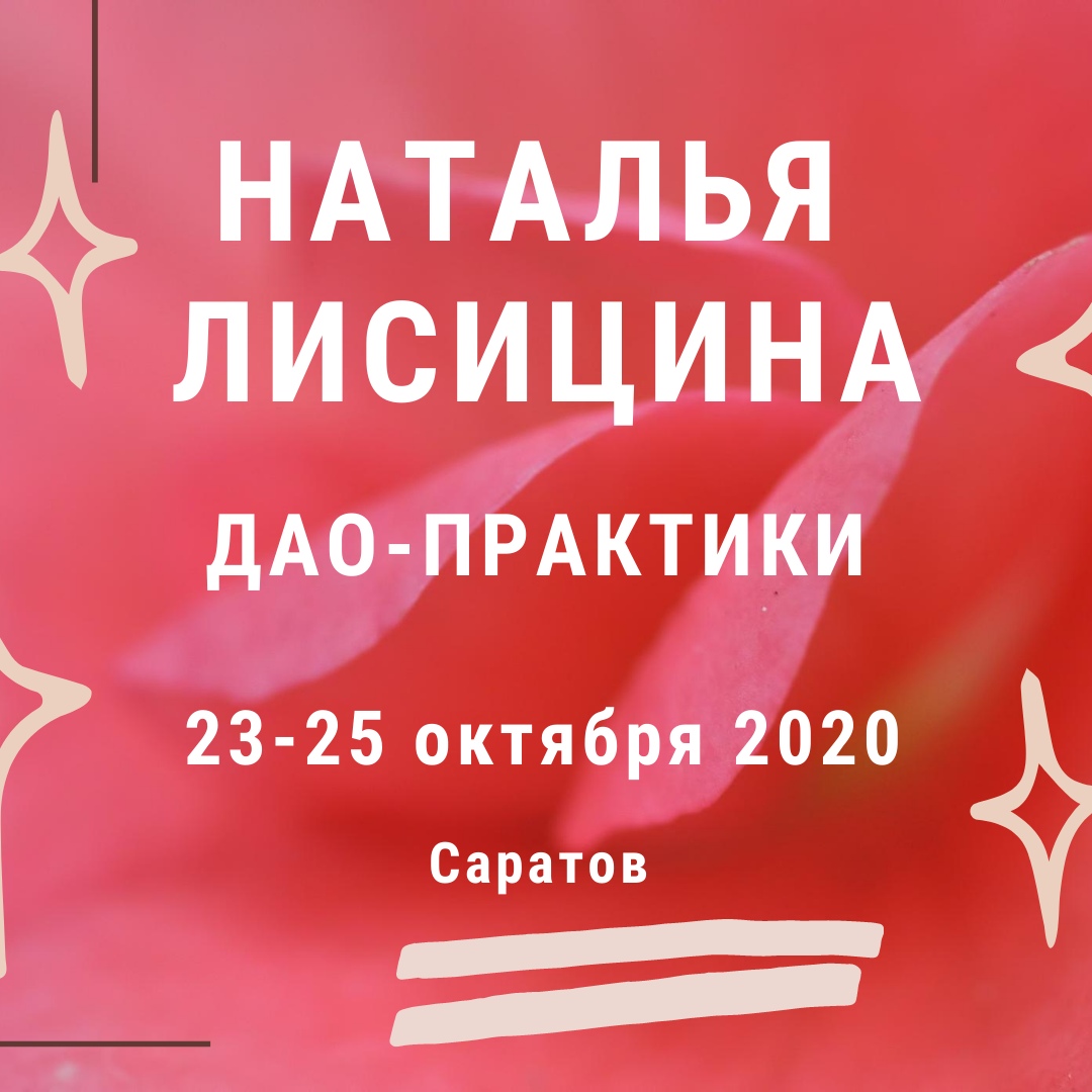 Афиша Саратов Сказки матки. Женские даосские практики. Саратов