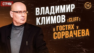 Владимир Климов (Cliff) в гостях у Антона Сорвачева