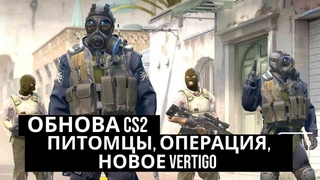 НОВОЕ ОБНОВЛЕНИЕ В CS2! ПИТОМЦЫ, БАННЕРЫ MVP, АРЕНДА СКИНОВ И НОВОЕ ВЕРТИГО!