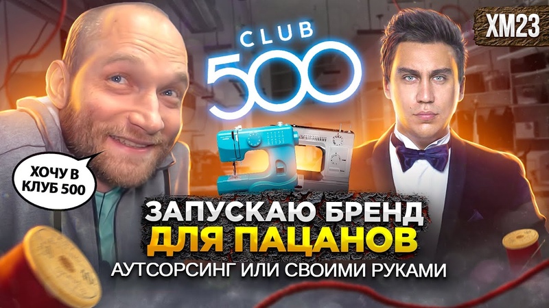 ХМ23 Вернул товарный знак Хочу в CLUB 500, на футболках