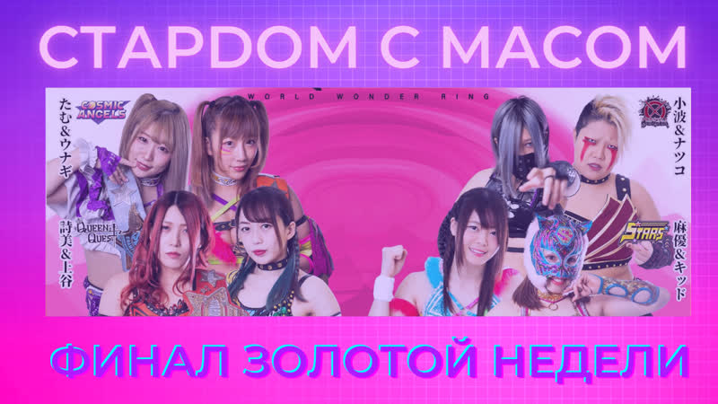Стардом с Масом Финал Золотой