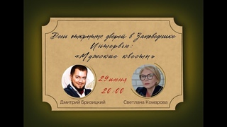 Заповедник: День открытых дверей. Эфир Светланы Комаровой Мужские квесты 4 с Дмитрием Бризицким